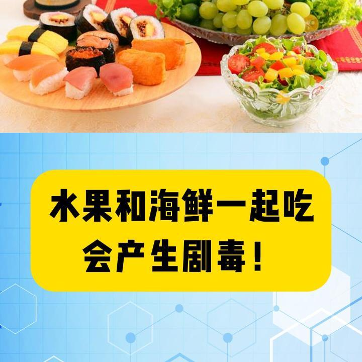 科普一下｜水果和海鮮一起吃會(huì)產(chǎn)生劇毒？