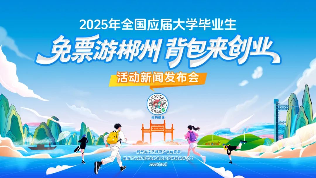 @全国应届大学毕业生！郴州请你免票玩