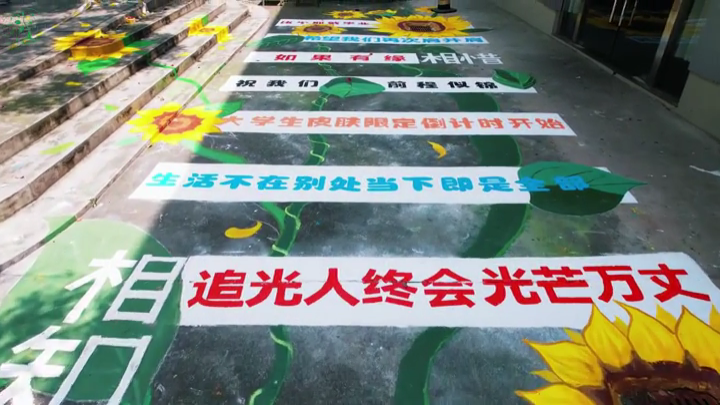 南华学子以墙绘为毕业生送上“最美礼物”