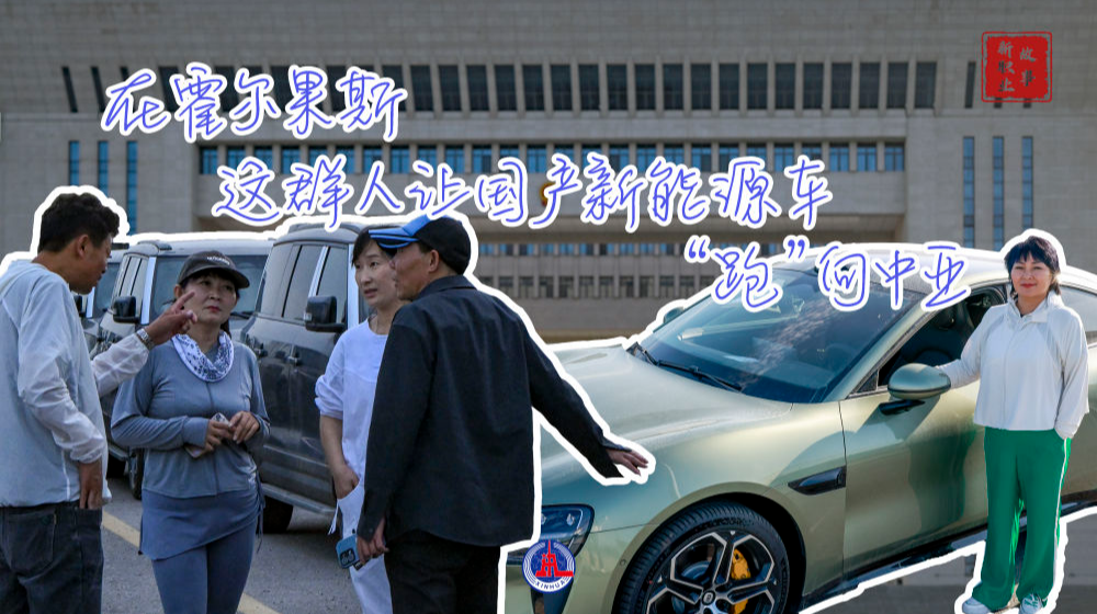 在霍尔果斯，这群人让国产新能源汽车“跑”向中亚