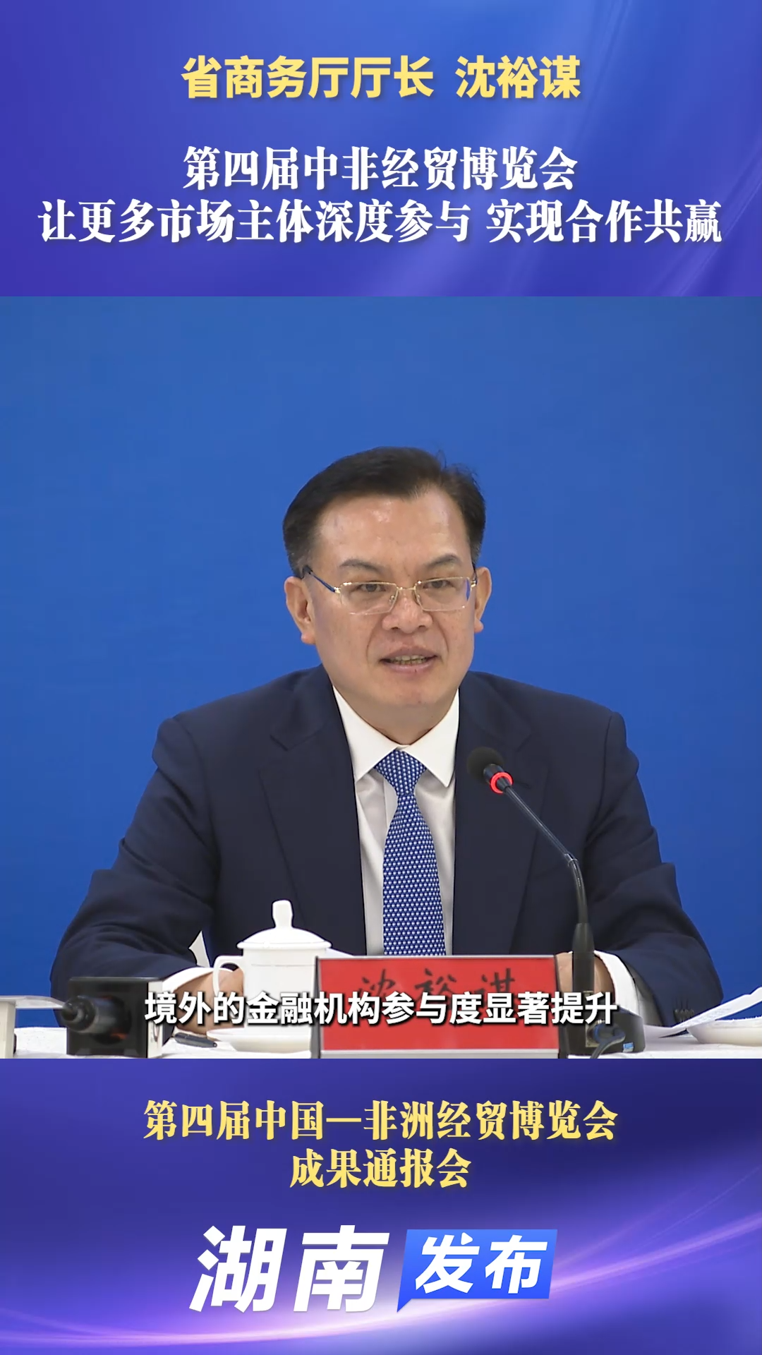 第四屆中非經(jīng)貿(mào)博覽會讓更多市場主體深度參與 實現(xiàn)合作共贏丨湖南發(fā)布