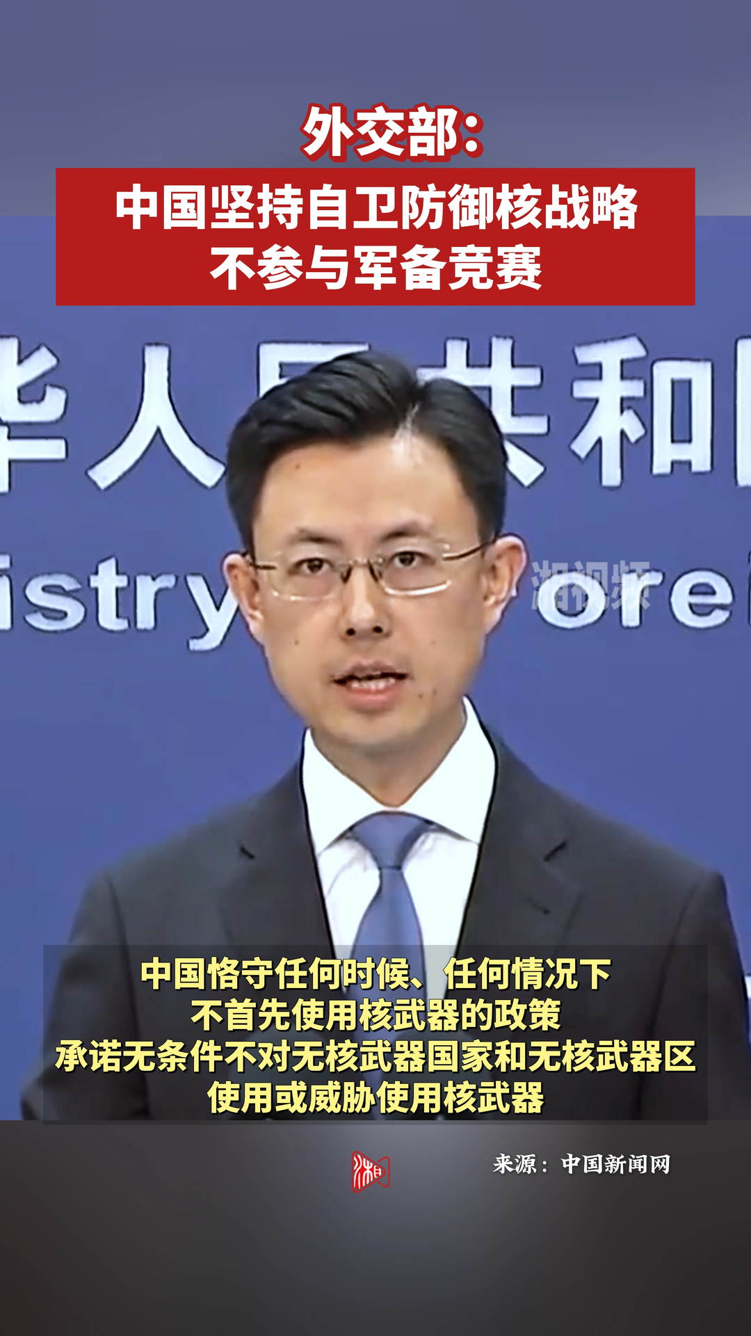 外交部：中國(guó)堅(jiān)持自衛(wèi)防御核戰(zhàn)略，不參與軍備競(jìng)賽