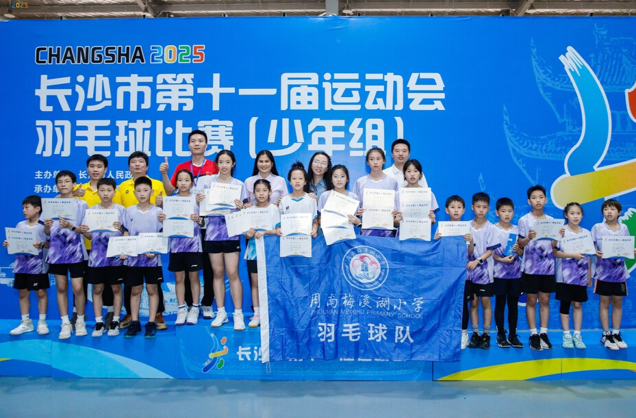 长沙第11届运动会⑰｜勇夺4金1银4铜！五载奋斗一战成名——解码长沙周南梅溪湖小学的“羽”林秘籍