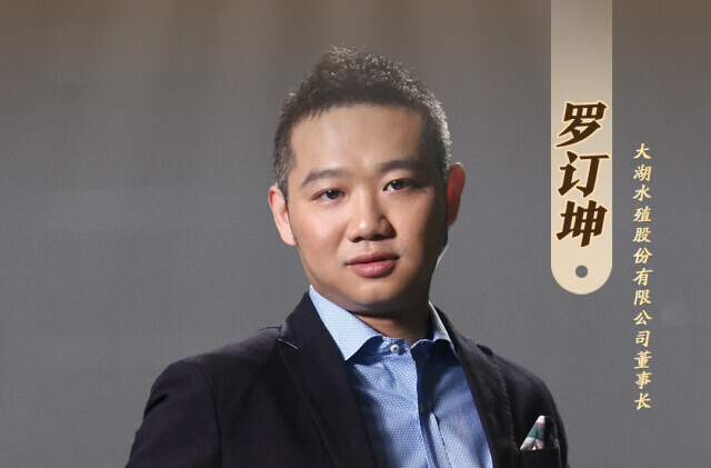 大湖股份罗订坤：转型大健康，企业发展更健康|湘商，向上①