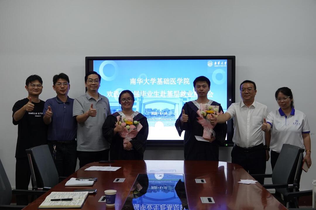 南华大学基础医学院举行2025届毕业生赴西部基层就业座谈欢送会