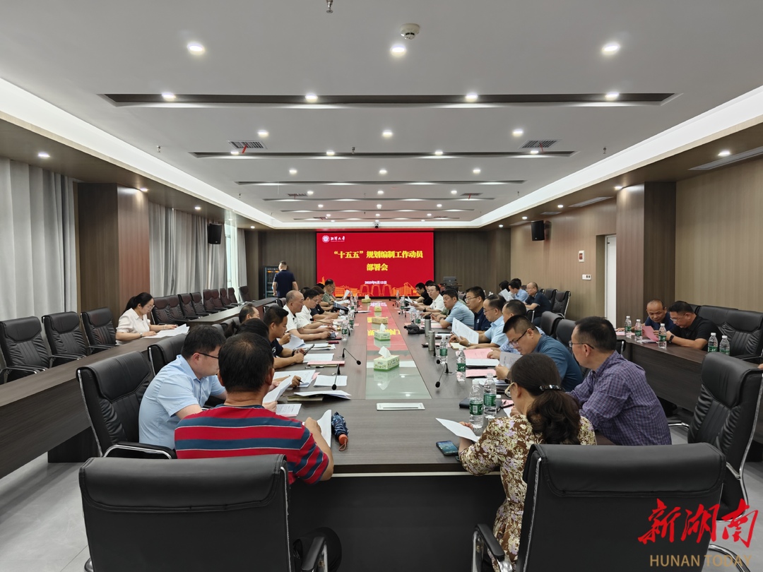 湘潭大学召开“十五五”规划编制工作动员部署会