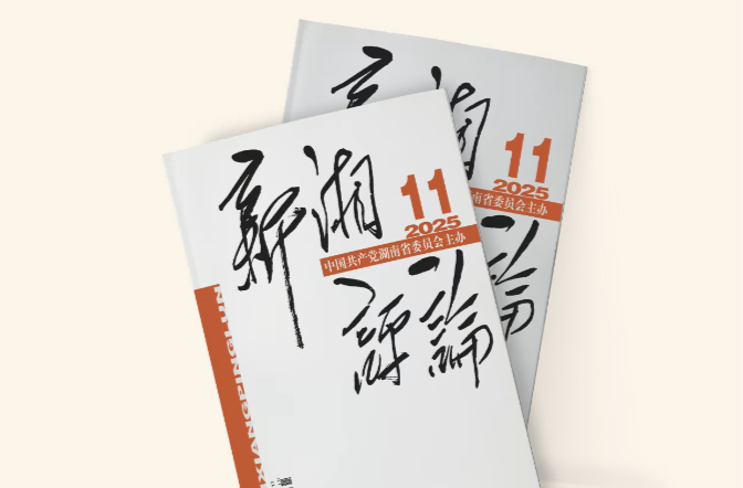 【新刊上架】《新湘評(píng)論》2025年第11期電子雜志上線