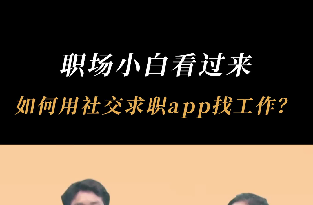 職場(chǎng)小白看過來！如何用社交求職app找工作？