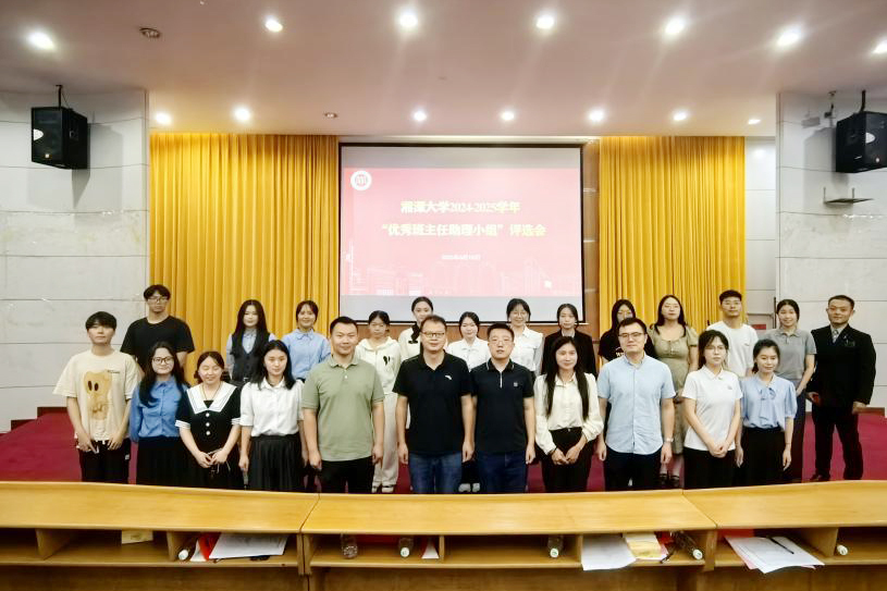 湘潭大学开展新生班主任助理培训曁评优大会