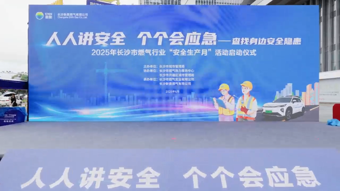 视频｜2025长沙市燃气行业“安全生产月”活动启动式盛况