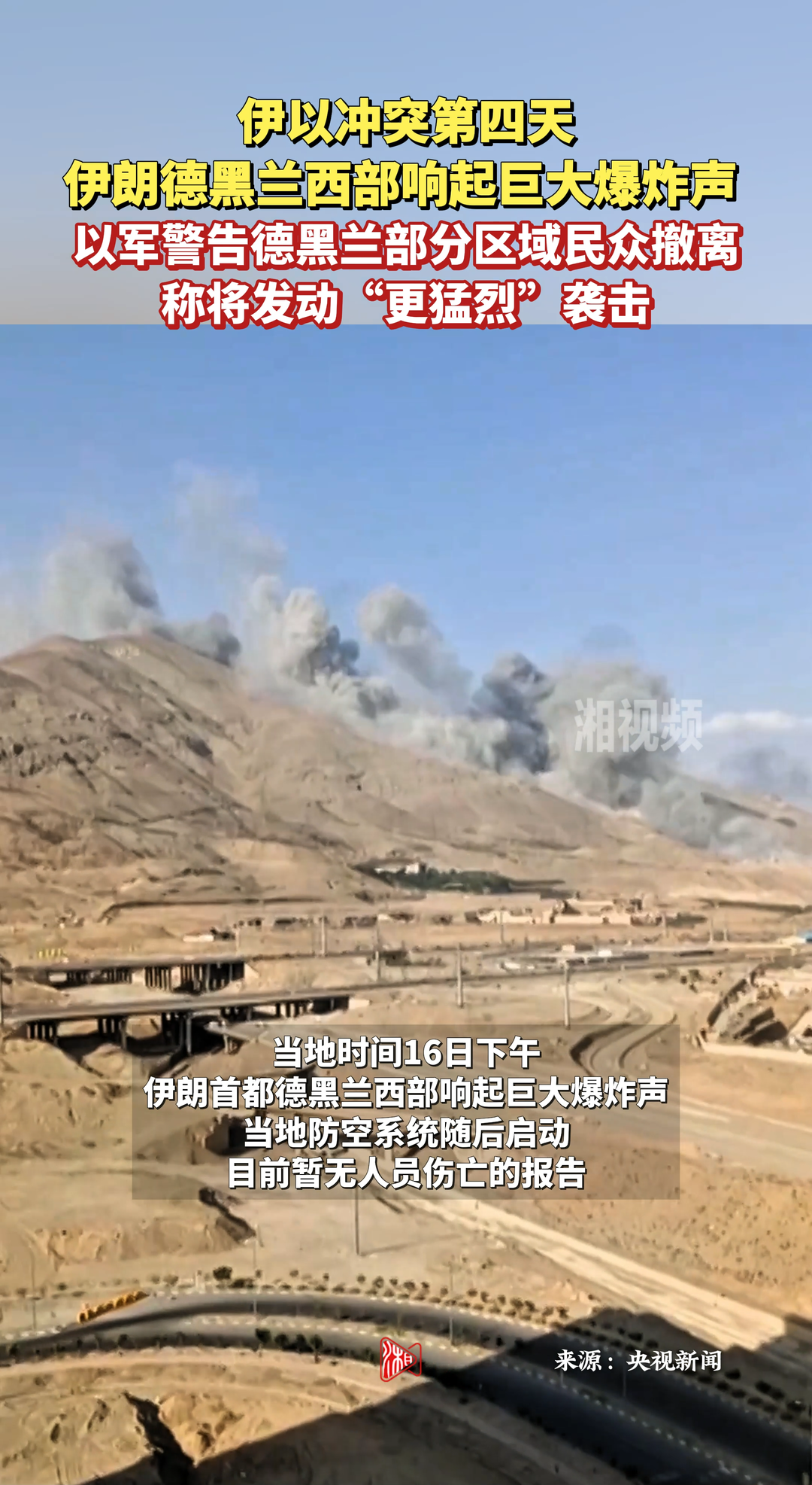 伊朗首都德黑蘭西部響起巨大爆炸聲 以軍稱將發(fā)動(dòng)“更猛烈”襲擊