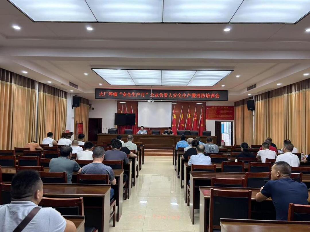 邵东市火厂坪镇开展安全生产月企业负责人安全生产培训暨消防安全培训