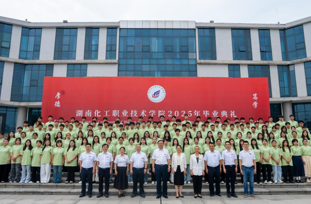 湖南化工职业技术学院2025届毕业典礼圆满落幕