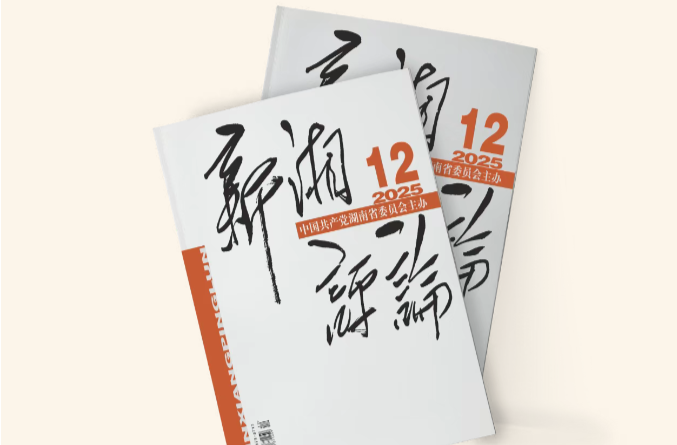 【新刊上架】《新湘評(píng)論》2025年第12期電子雜志上線