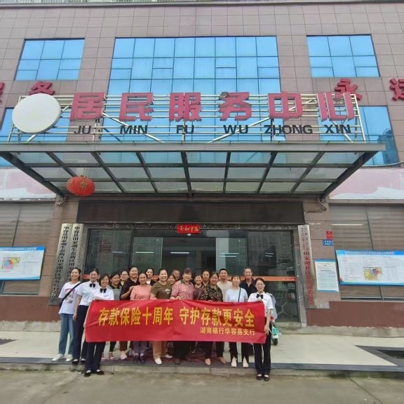 践行金融惠民使命，湖南银行岳阳分行积极宣传存款保险制度