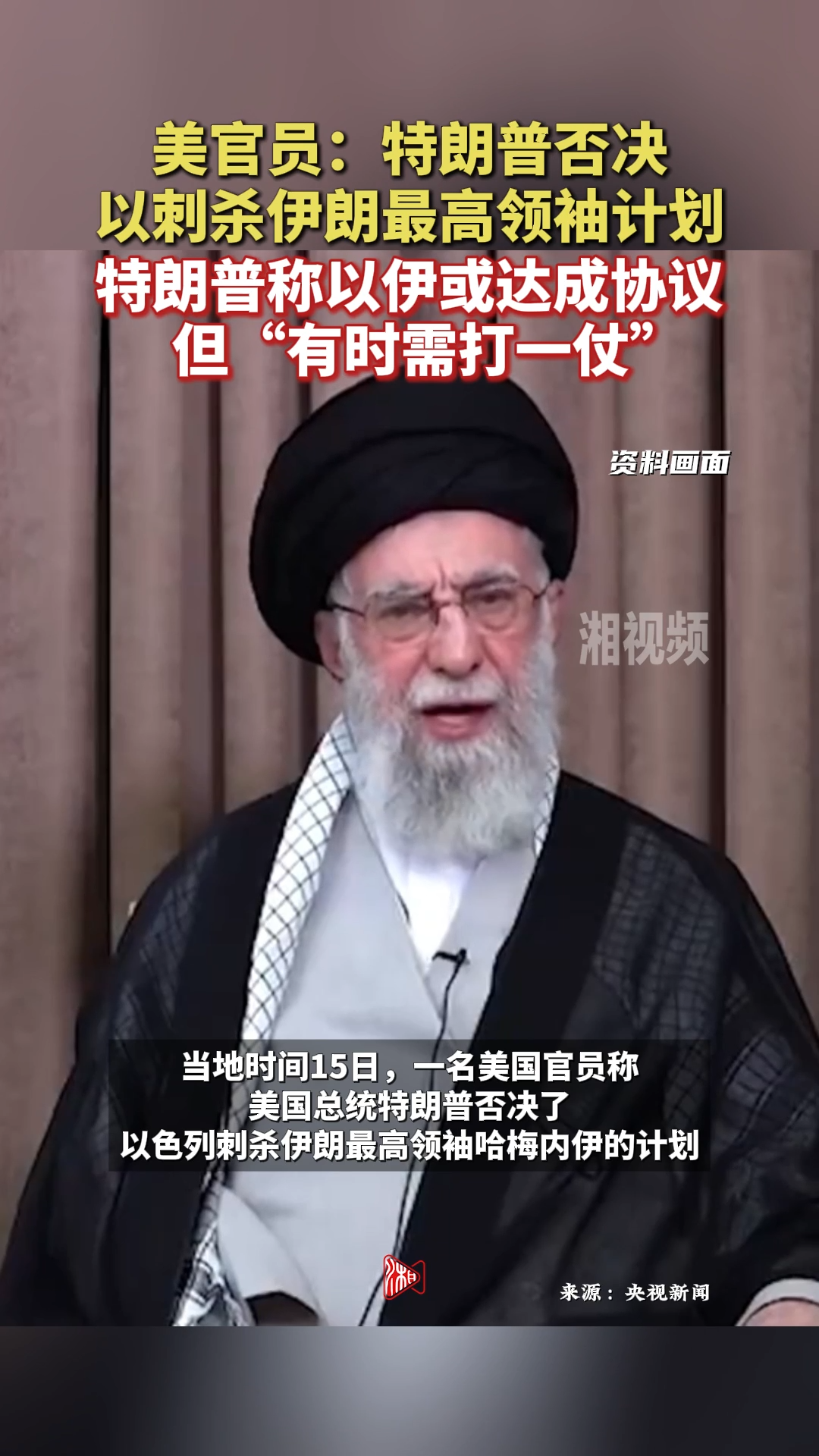 美官員：特朗普否決以刺殺伊朗最高領(lǐng)袖計(jì)劃
