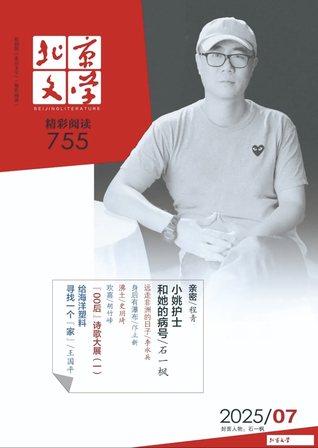 邵东3位青年诗人集体亮相《北京文学》
