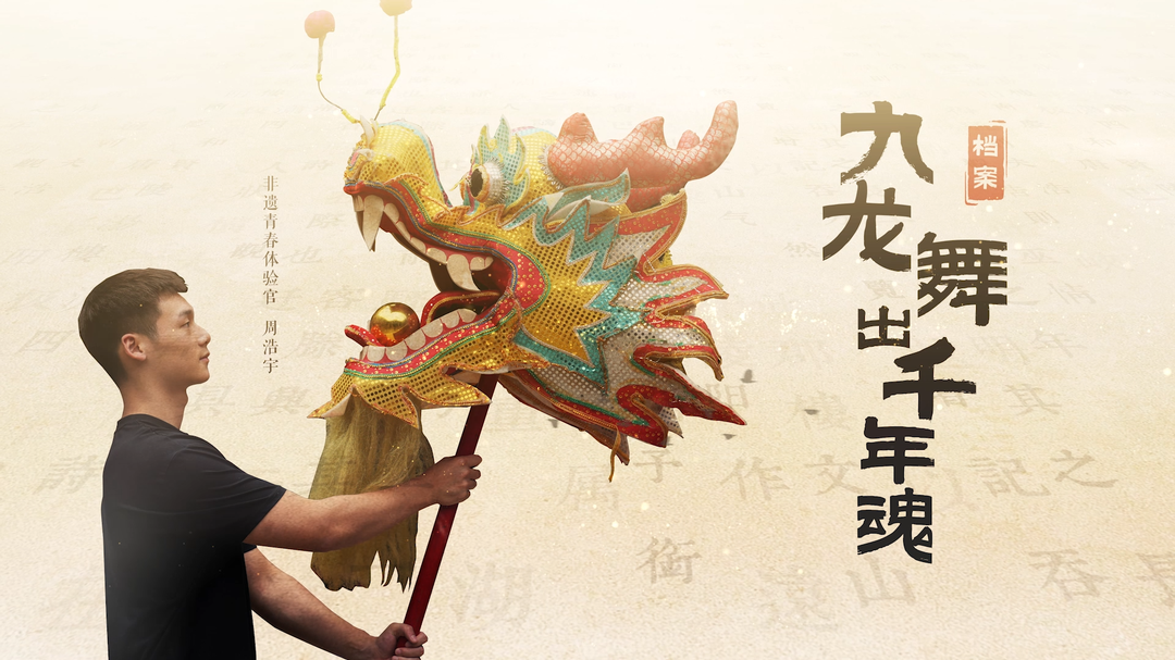 湖湘独一档·大美非遗｜九龙舞出千年魂