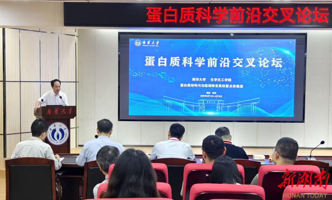 南华大学举办2025年蛋白质前沿交叉论坛