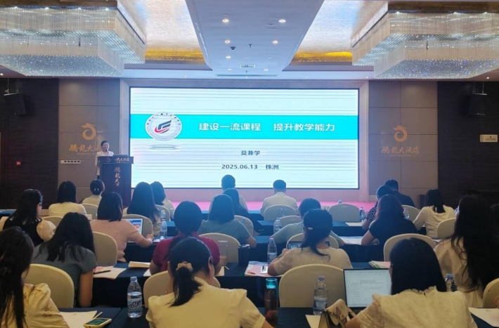 湖南化工职业技术学院承办2025年湖南省职业院校外语教育高质量发展交流研讨会