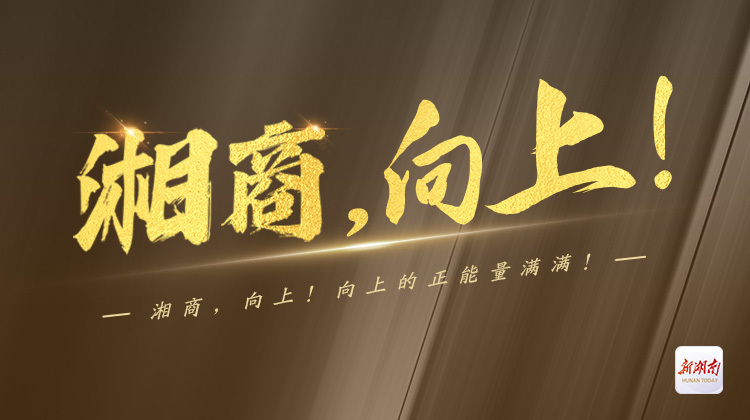 大湖股份罗订坤：转型大健康，企业发展更健康|湘商，向上①