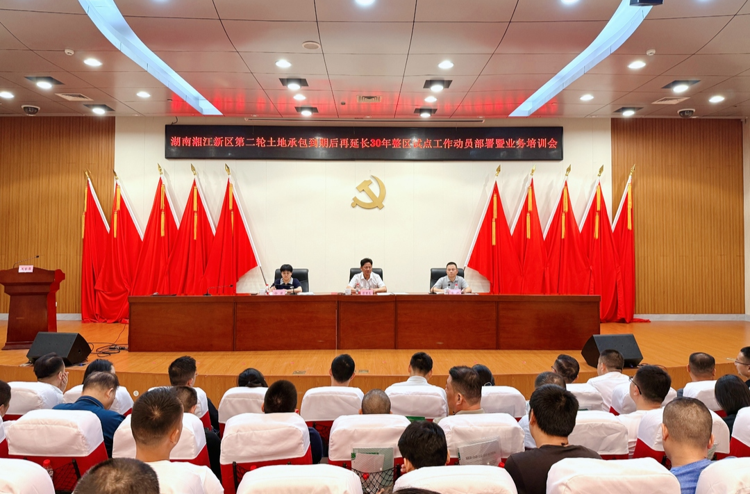 穩(wěn)農(nóng)心、促振興 湘江新區(qū)全面推進土地延包30年整區(qū)試點