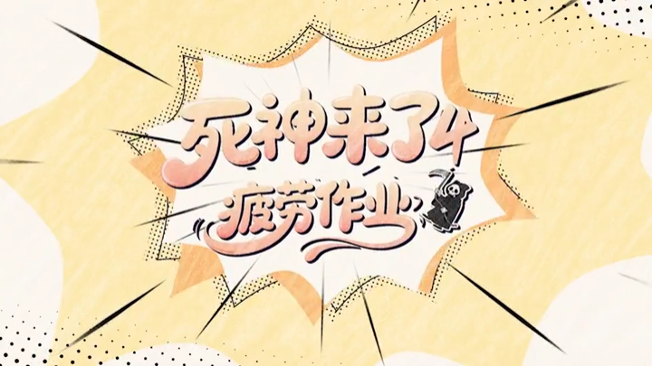 永州经开区安全生产微短剧：死神来了④疲劳作业
