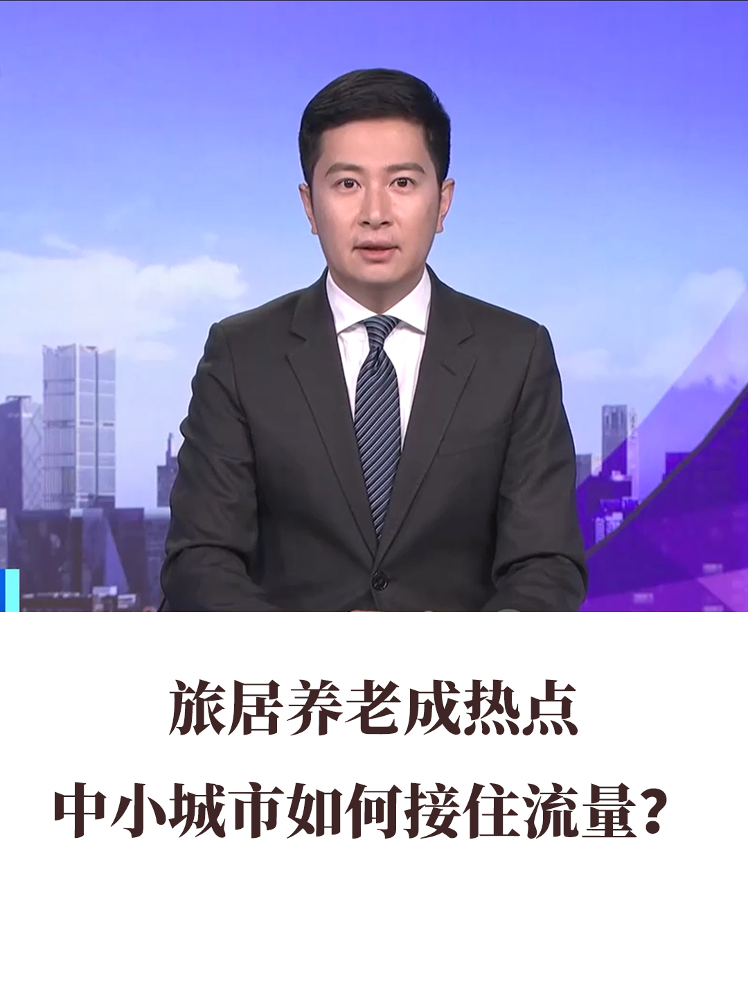 旅居养老成热点，中小城市如何借助流量？