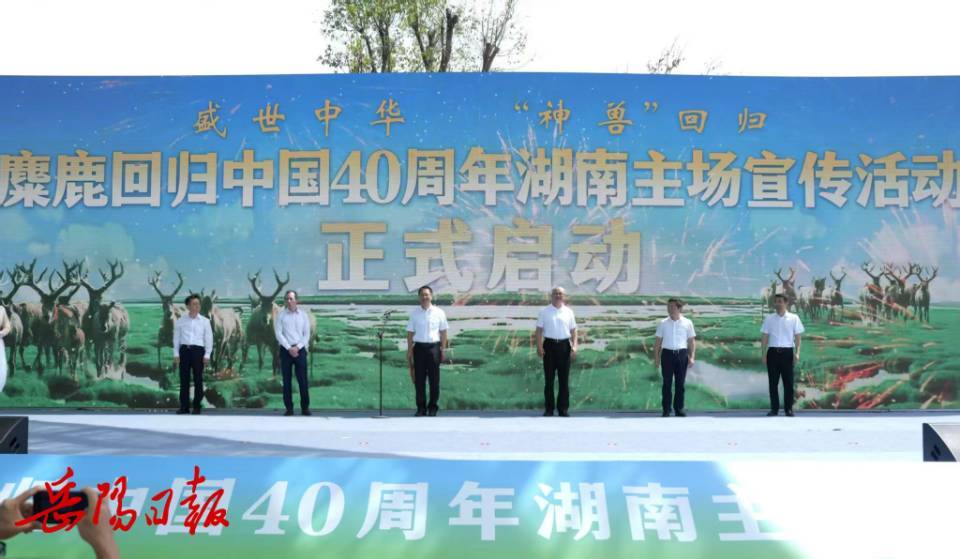 麋鹿回归中国40周年湖南主场宣传活动在岳阳启动