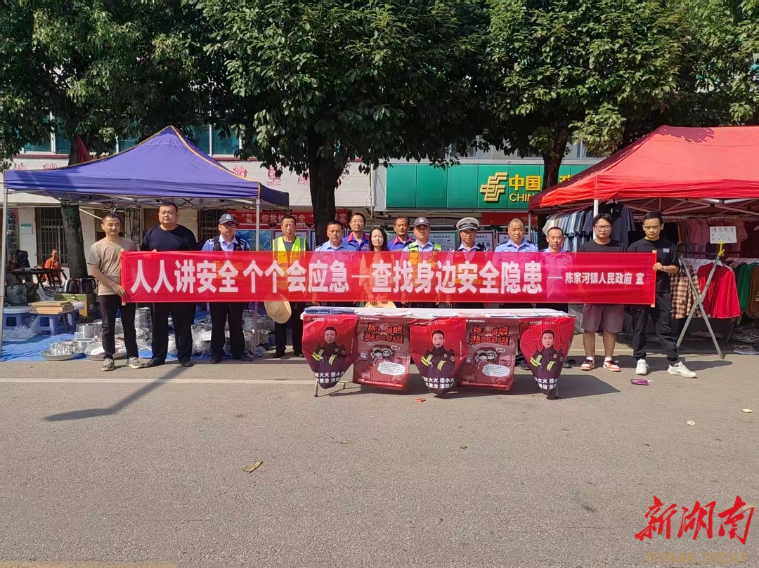 陳家河鎮(zhèn)：構(gòu)建全民安全防線 創(chuàng)新宣教長效機制