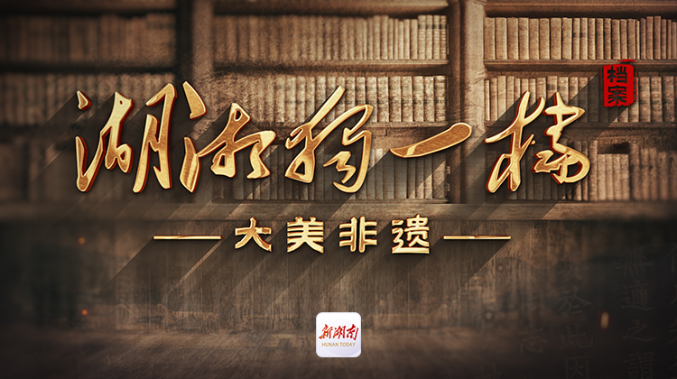 湖湘独一档·大美非遗
