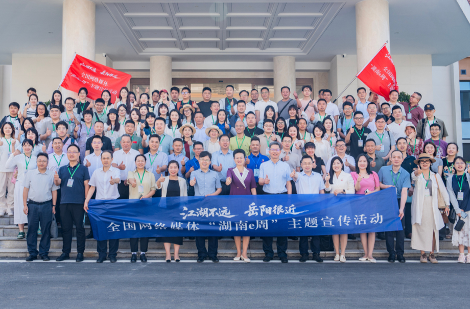 江湖不远，岳阳很近！全国网络媒体“湖南e周”主题宣传活动在岳阳启动