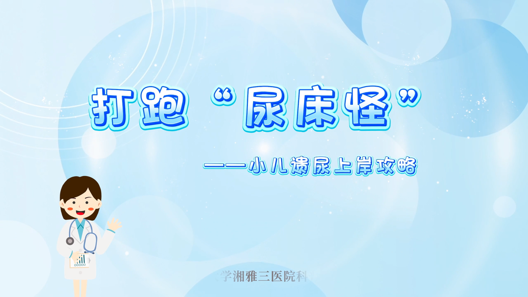 打跑“尿床怪” 小兒遺尿上岸攻略