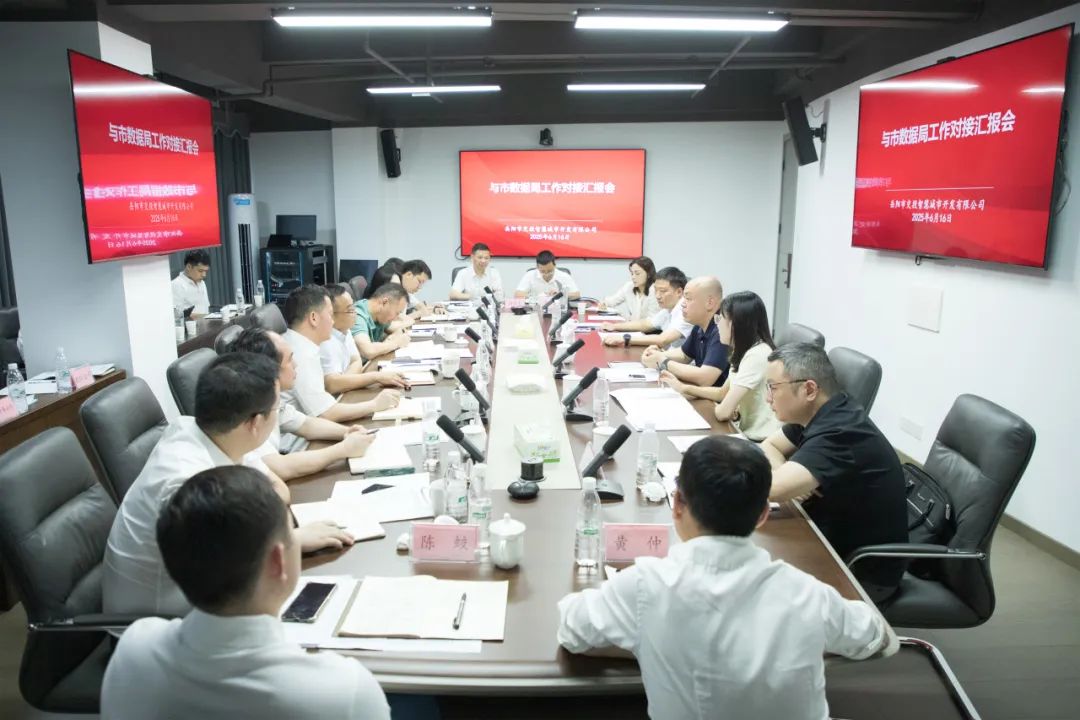 “向数图强”  岳阳市城运集团与市数据局工作对接汇报会召开
