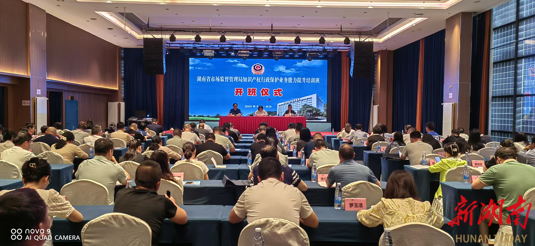 湖南舉辦知識(shí)產(chǎn)權(quán)行政保護(hù)能力提升培訓(xùn) 助力基層執(zhí)法能力提升