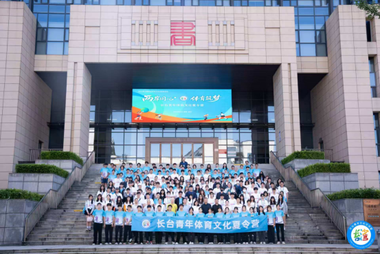 “两岸同心 体育筑梦”长台青年体育文化夏令营在长沙圆满举办