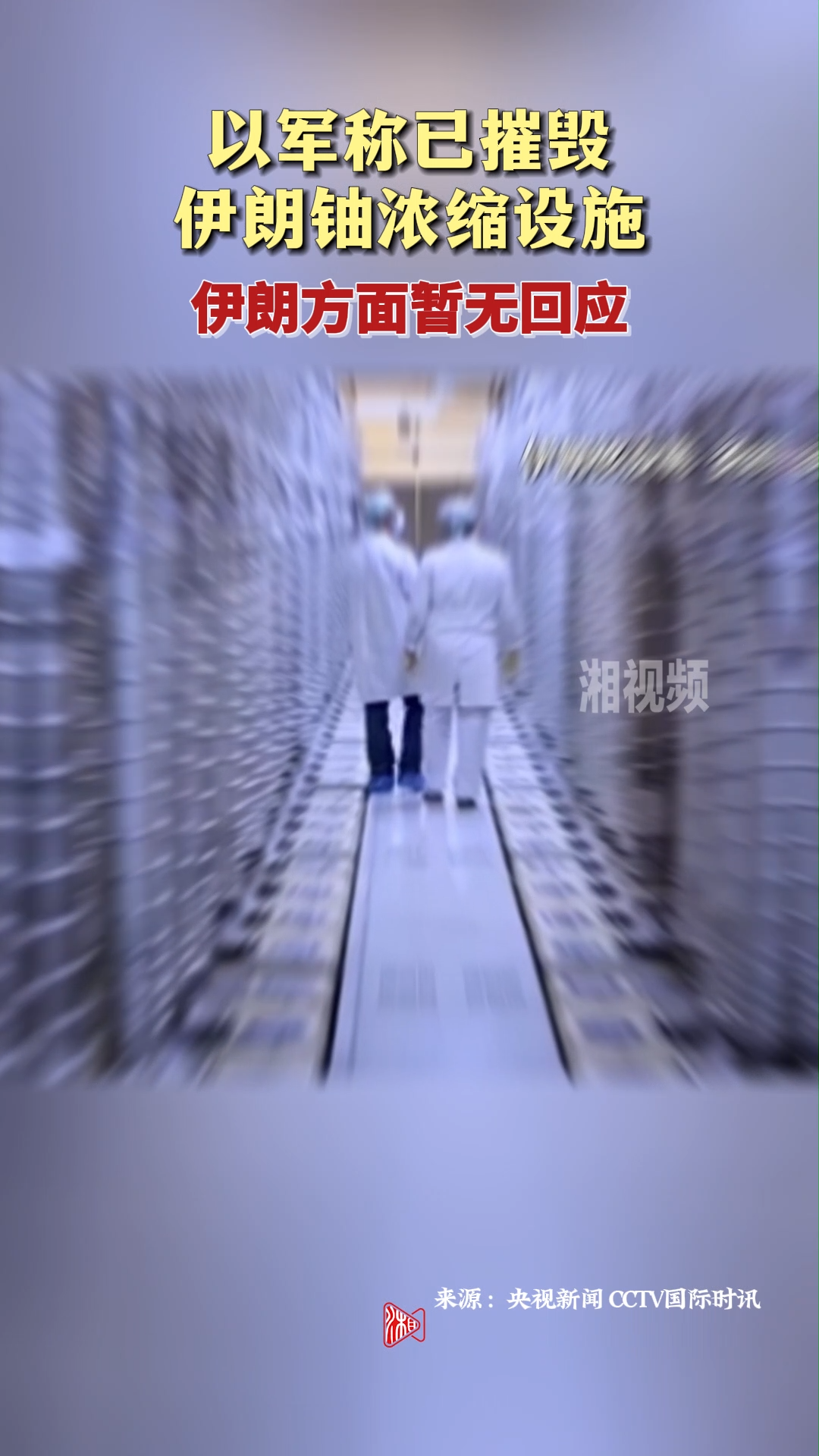 以軍稱已摧毀伊朗鈾濃縮設(shè)施 伊方暫無(wú)回應(yīng)