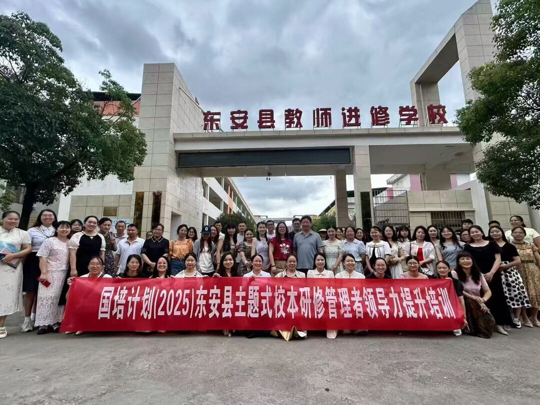 东安县开展校本研修管理者培训