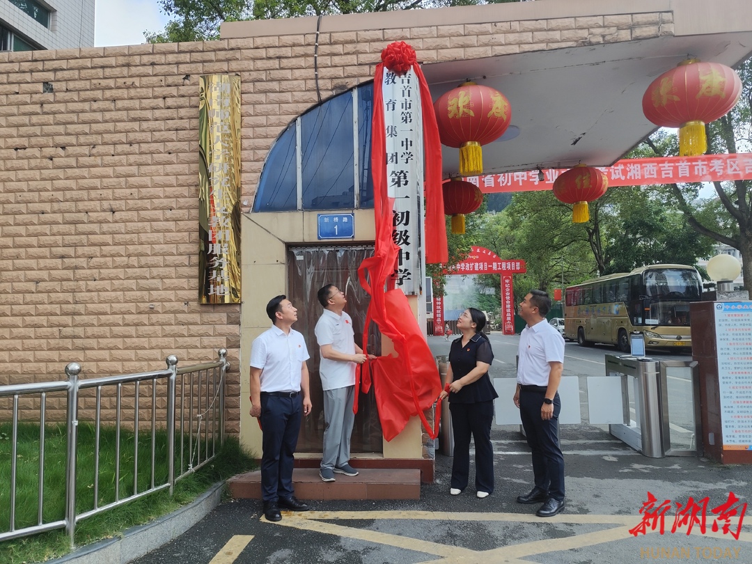 吉首市第一中学教育集团第一初级中学揭牌