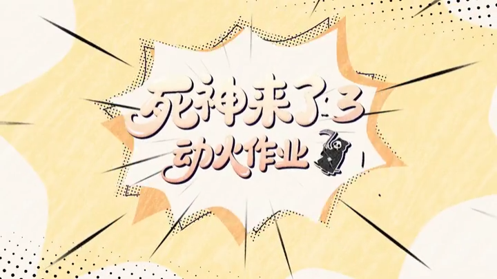 永州经开区安全生产微短剧：死神来了③动火作业