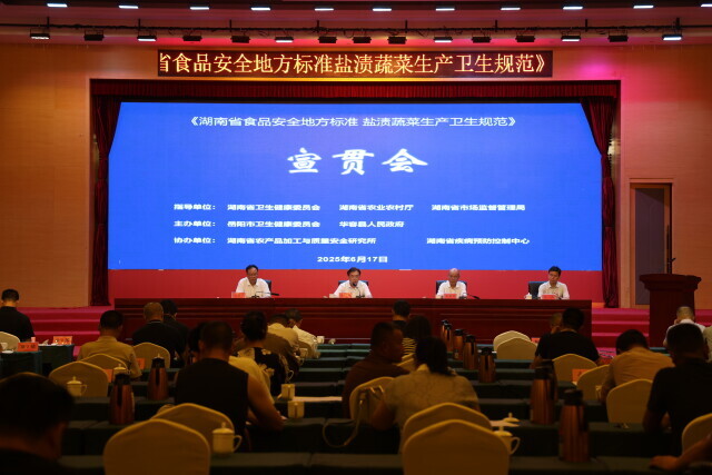 湖南盐渍蔬菜省级标准出台，将于11月16日实施