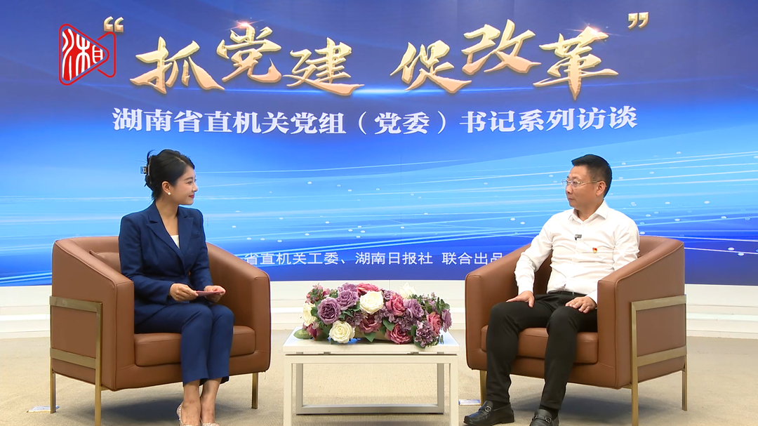 湖南零基预算改革这场攻坚战怎么打？|省直机关《抓党建 促改革》系列访谈