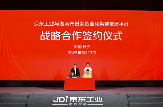 “湖南制造”牵手京东工业 联手打造工业电商平台