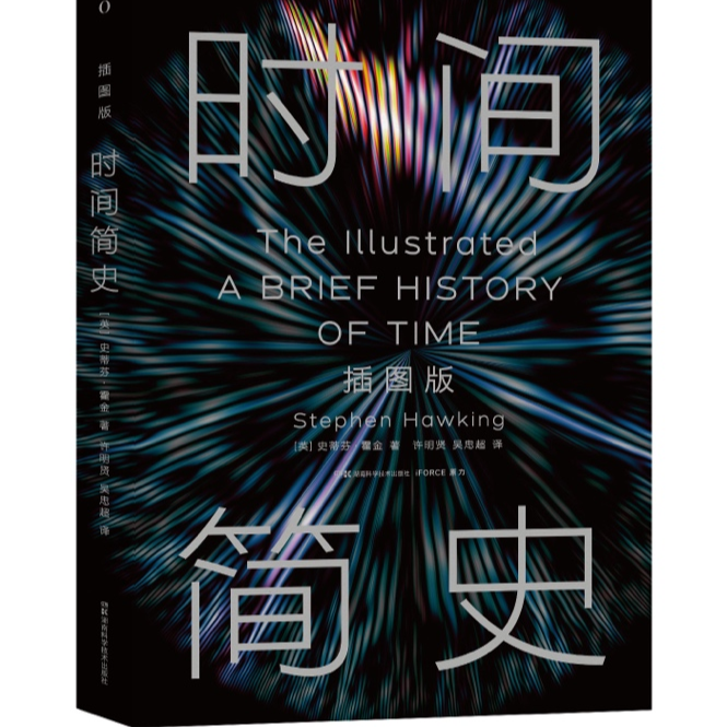 经典重读 《时间简史（插图版）》全新改版上市