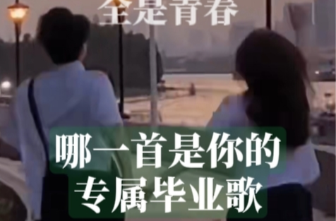旋律一响全是青春，哪一首是你的专属毕业歌？