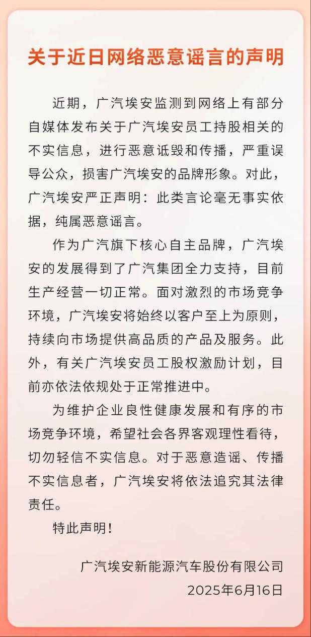 广汽埃安回应员工持股爆雷传闻：纯属恶意谣言，股权激励计划处于正常推进中