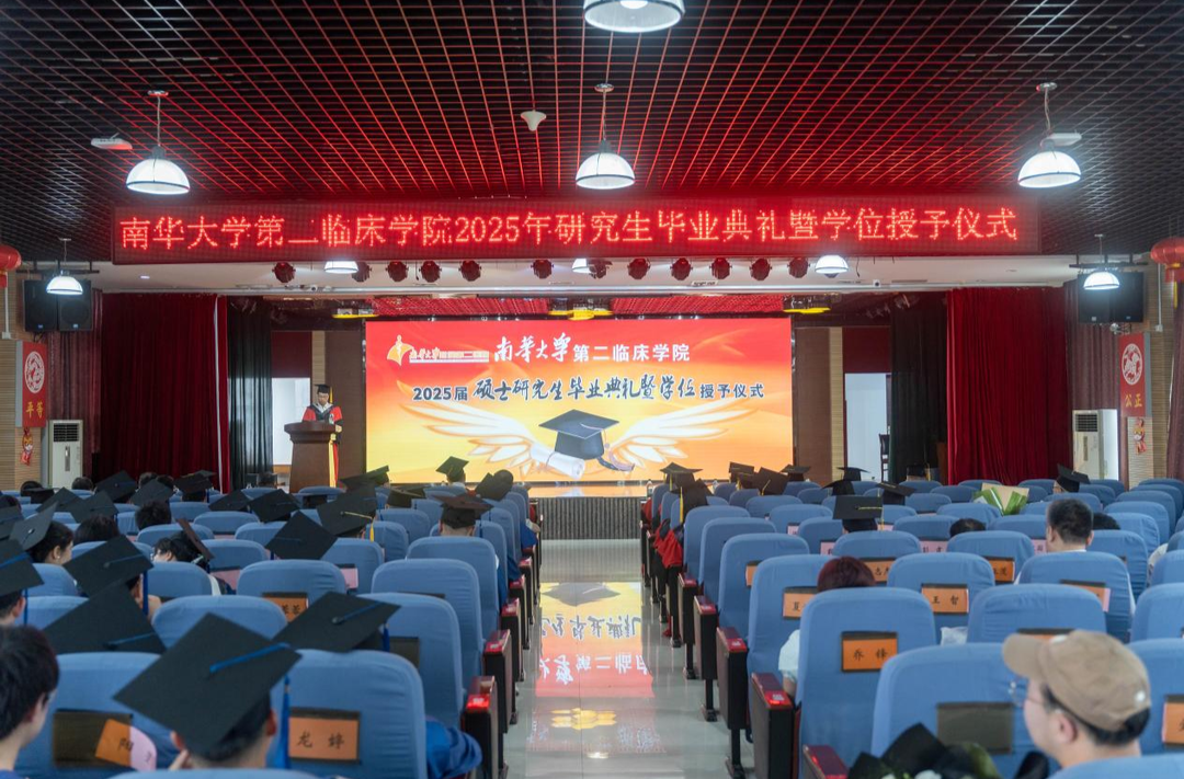 南华大学第二临床学院举行2025届硕士研究生毕业典礼暨学位授予仪式