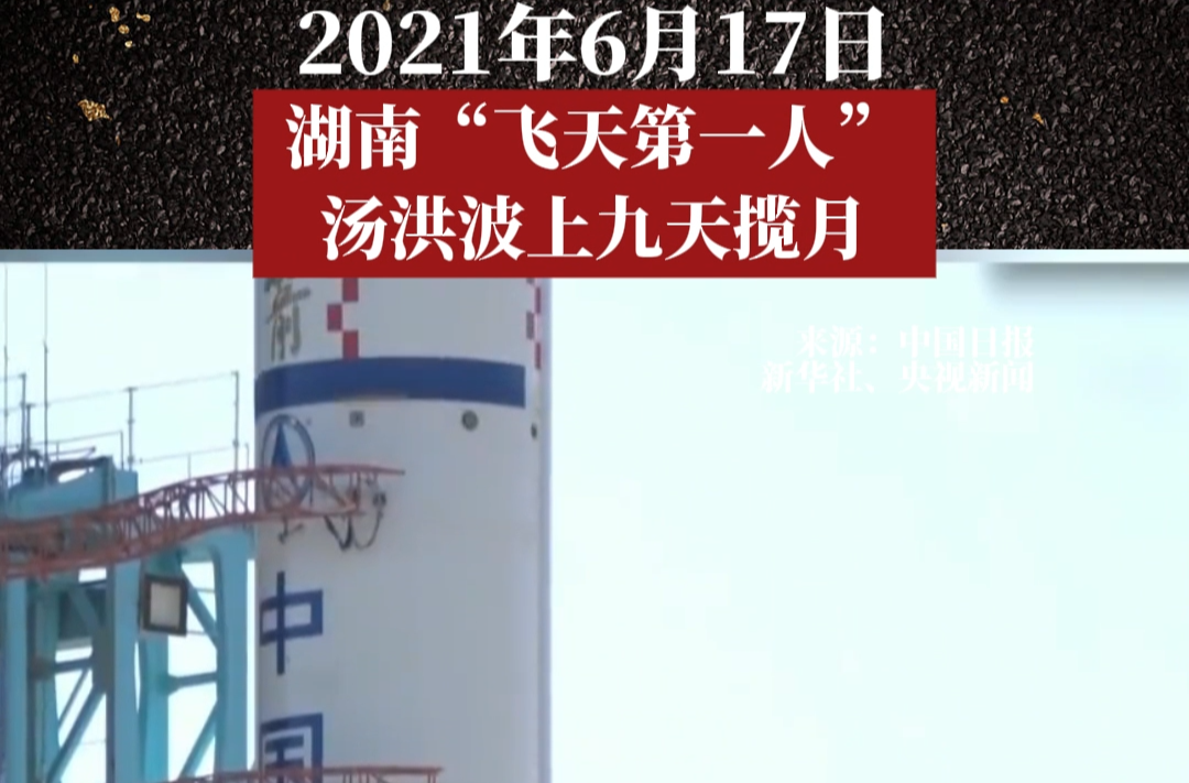 历史上的今天｜2021年6月17日，湖南“飞天第一人”汤洪波上九天揽月。