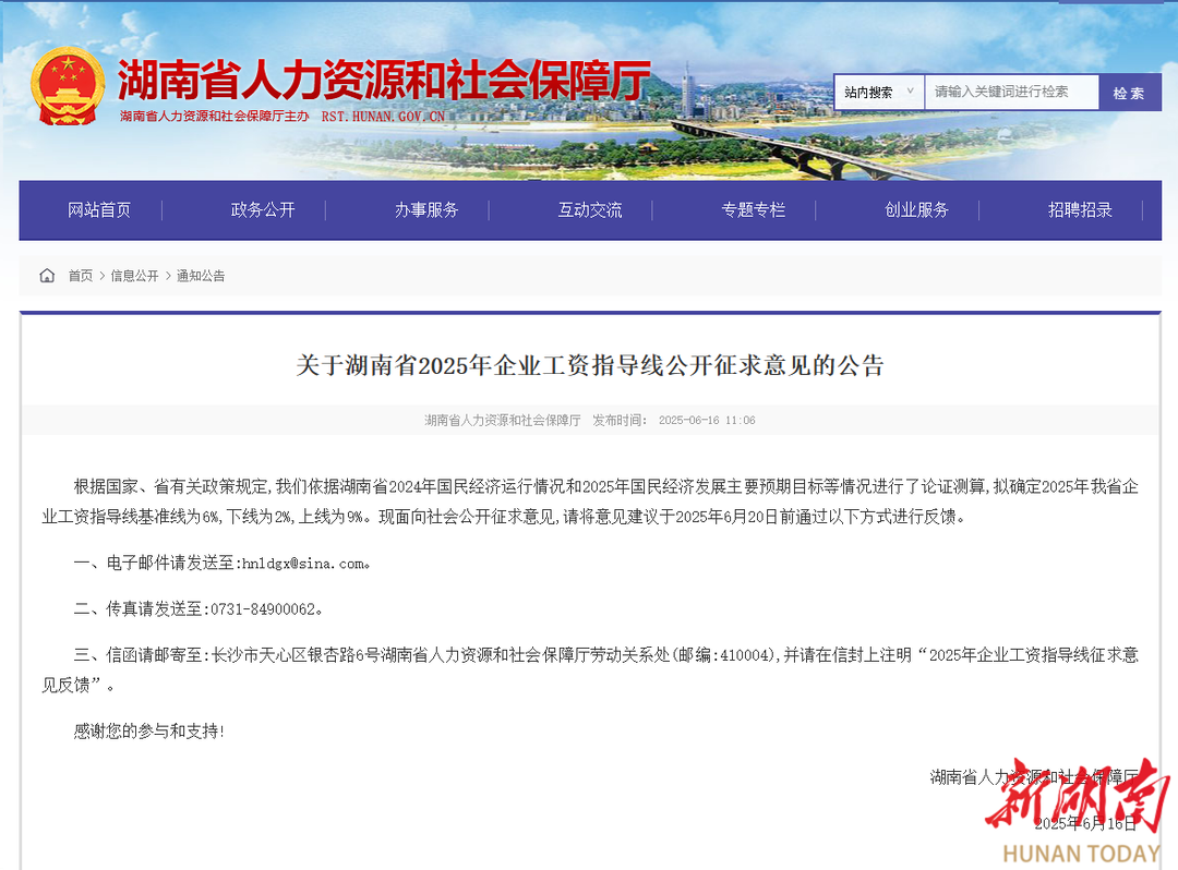 基准线拟设6%！湖南就2025年企业工资指导线公开征求意见
