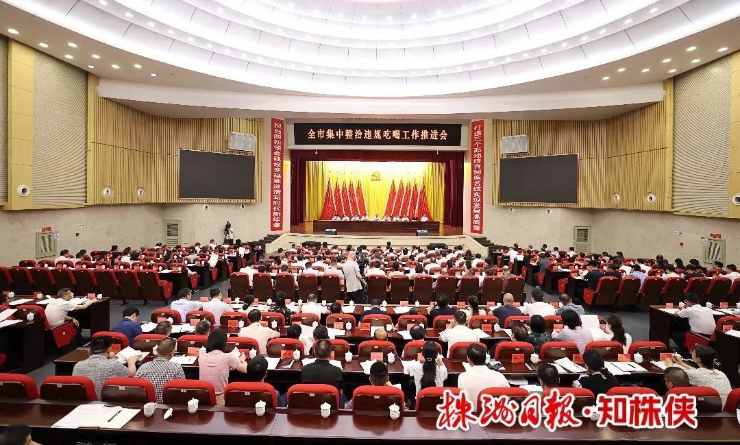 全市集中整治违规吃喝工作推进会召开 重拳出击一严到底 坚决刹住违规吃喝歪风